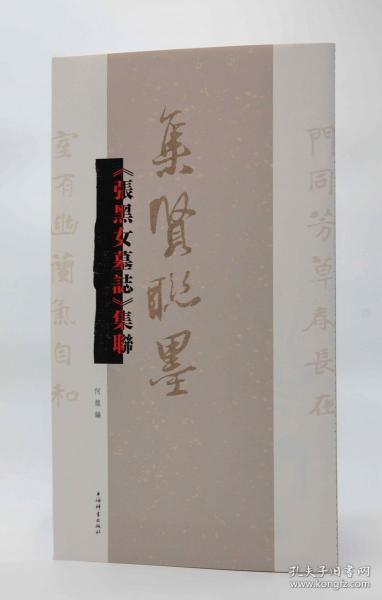 《張黑女墓志》集聯(lián)