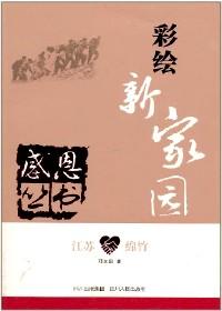 彩繪新家園 : 江蘇·綿竹