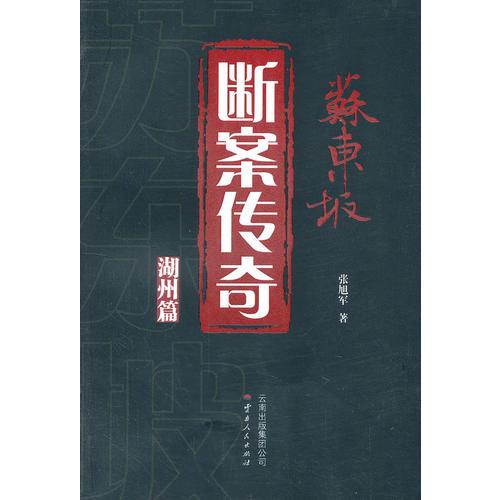 蘇東坡斷案傳奇 湖州篇