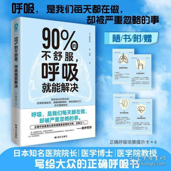 90%的不舒服呼吸就能解決