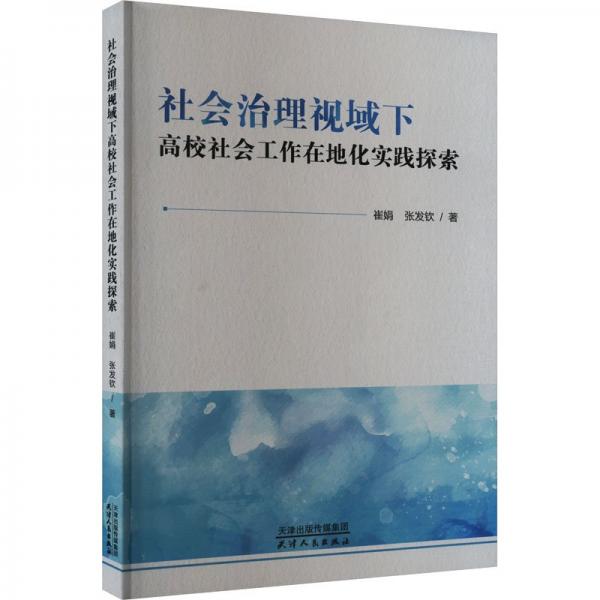 社會治理視域下高校社會工作在地化實踐探索