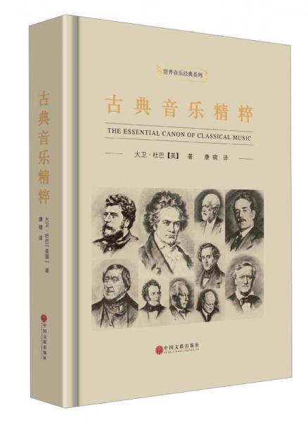 古典音樂(lè)精粹/世界音樂(lè)經(jīng)典系列