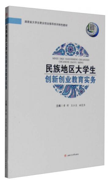 民族地區(qū)大學(xué)生創(chuàng)新創(chuàng)業(yè)教育實務(wù)