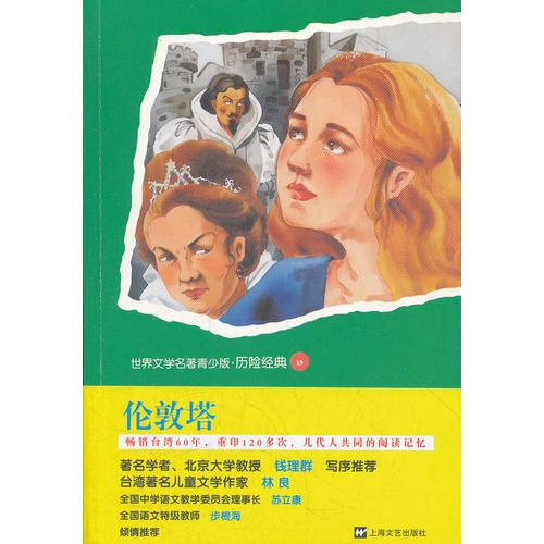 倫敦塔(世界名著青少版●歷險(xiǎn)經(jīng)典)