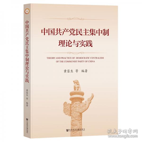 中國共產黨民主集中制理論與實踐