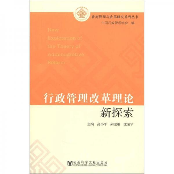 政府管理與改革研究系列叢書(shū)：行政管理改革理論新探索