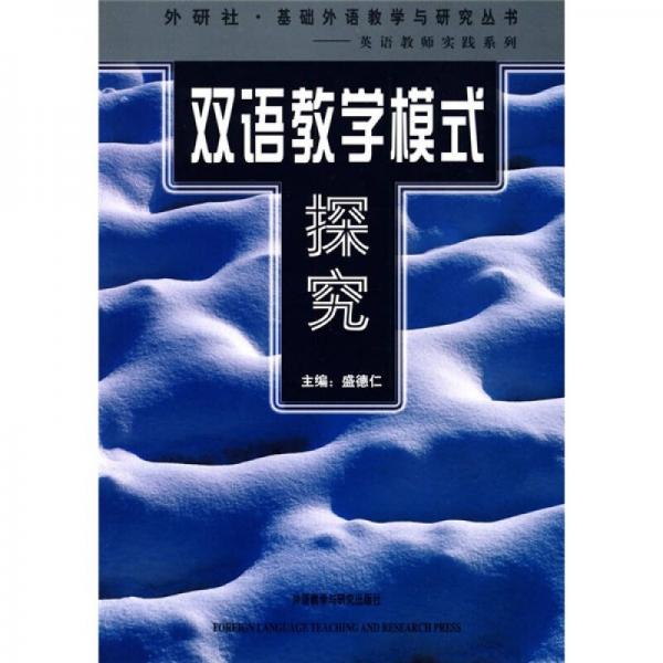 雙語教學模式探究