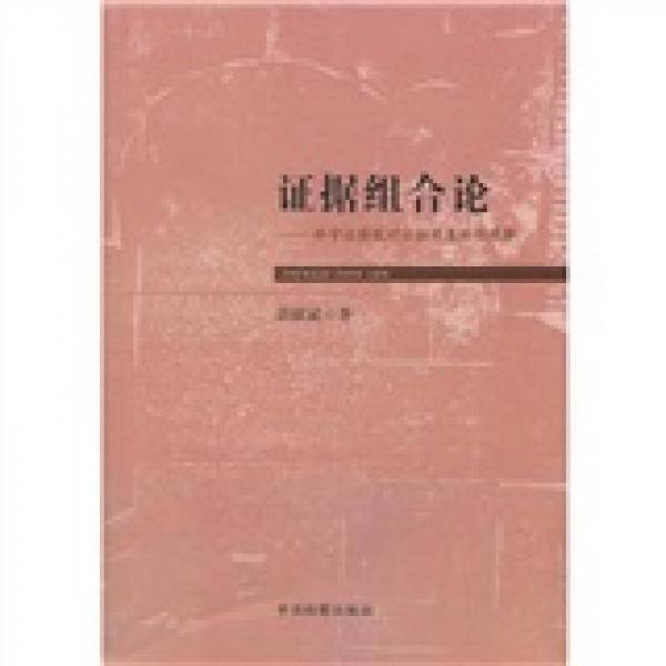 證據(jù)組合論：科學(xué)證據(jù)觀對(duì)證據(jù)現(xiàn)象的新觀察
