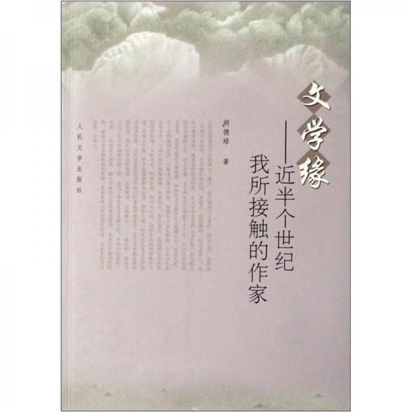 文學(xué)緣:近半個(gè)世紀(jì)我所接觸的作家