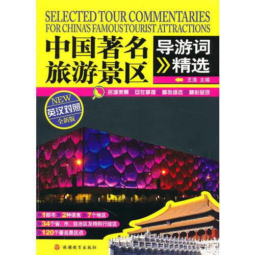 中國(guó)著名旅游景區(qū)導(dǎo)游精選（英漢對(duì)照）