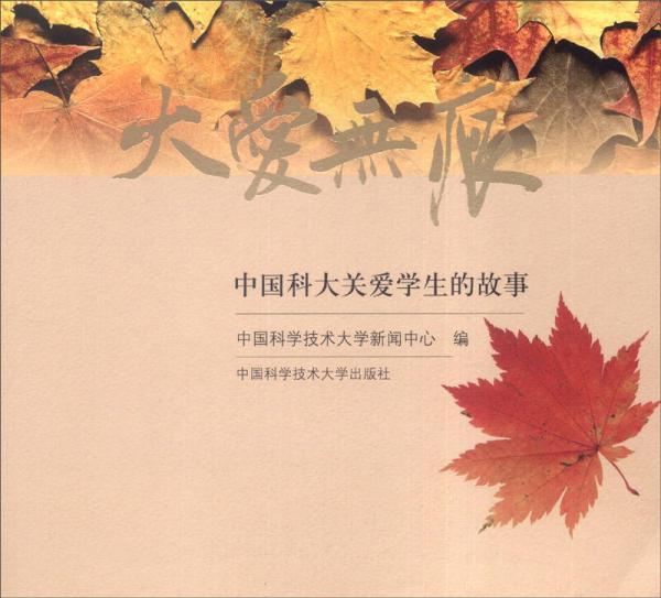 大愛無痕：中國科大關(guān)愛學(xué)生的故事