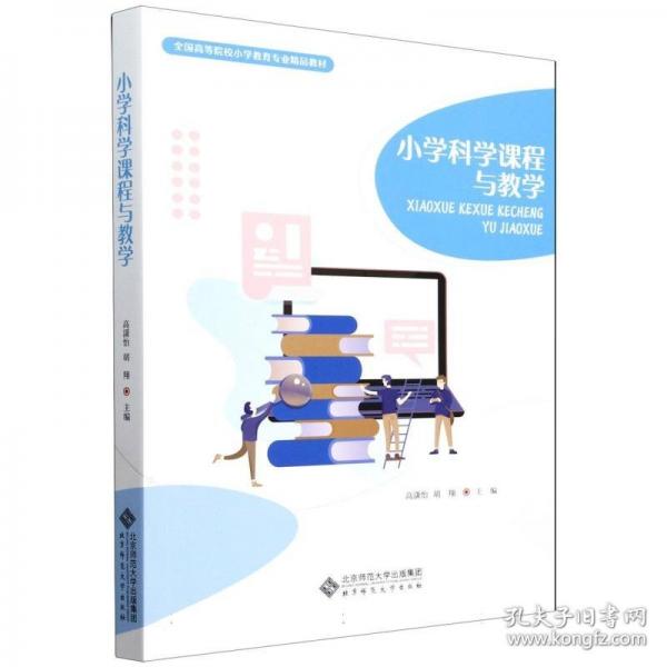 小學(xué)科學(xué)課程與教學(xué)