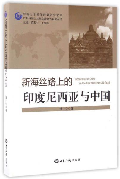 新海丝路上的印度尼西亚与中国/广东与海上丝绸之路沿线国家丛书·中山大学国际问题研究文库