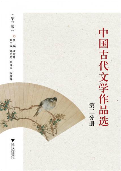 中國古代文學作品選（第二分冊）（第3版）