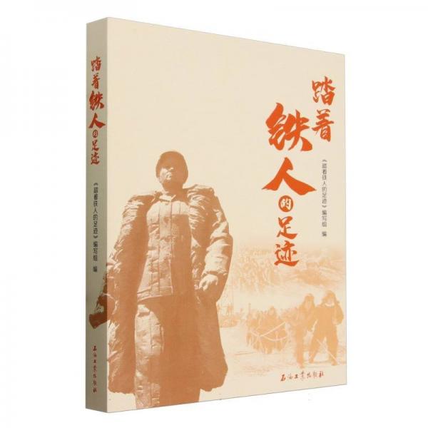 踏著鐵人的足跡