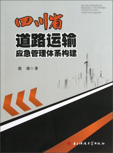 四川省道路運輸應(yīng)急管理體系構(gòu)建