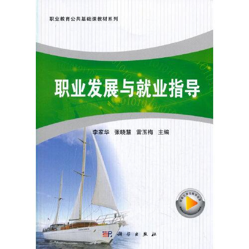 職業(yè)發(fā)展與就業(yè)創(chuàng)業(yè)指導(dǎo)
