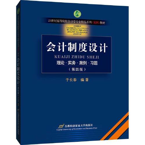 會(huì)計(jì)制度設(shè)計(jì)（案，第四版）