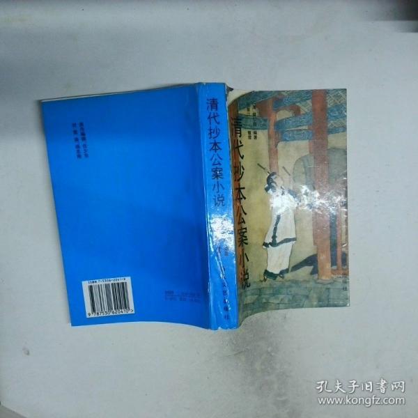 清代抄本公案小說(shuō)