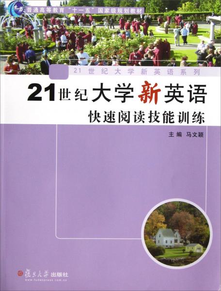 21世紀(jì)大學(xué)新英語快速閱讀技能訓(xùn)練