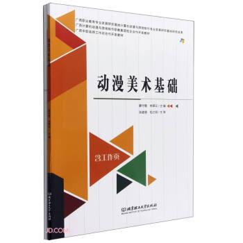 動漫美術(shù)基礎(chǔ)(附工作頁廣西計算機動漫與游戲制作職教集團校企合作開發(fā)教材)