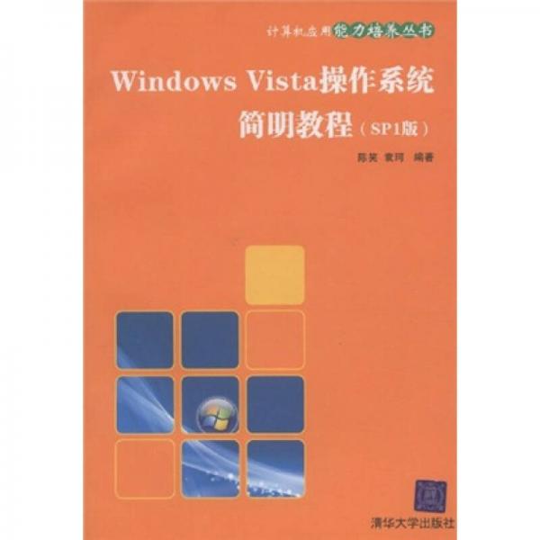 Windows Vista操作系统简明教程（SPI版）