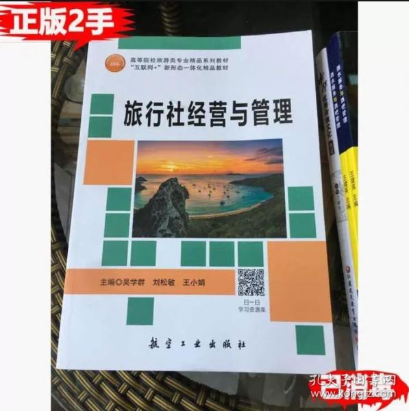 旅行社經(jīng)營與管理 吳學(xué)群 劉松敏 王小娟 航空工業(yè)出版社 9787516526408
