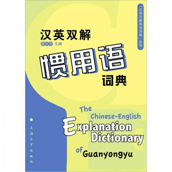 漢英雙解慣用語(yǔ)詞典