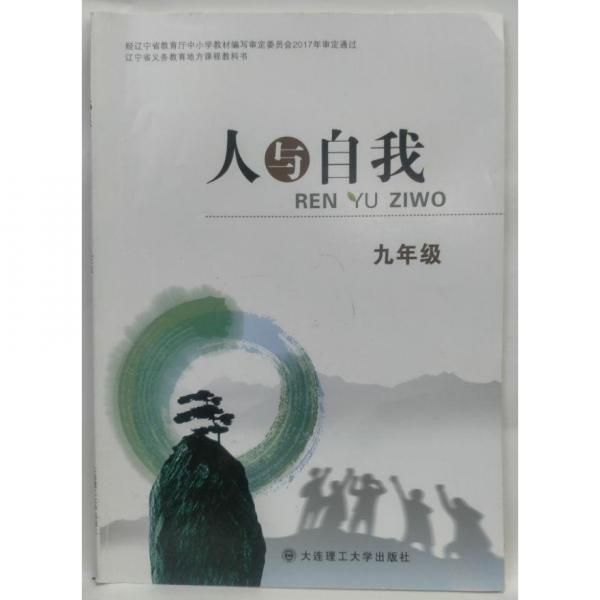 人與自我. 九年級