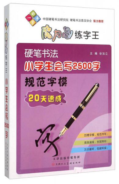 魔力鸟练字王：硬笔书法小学生会写2500字规范字模