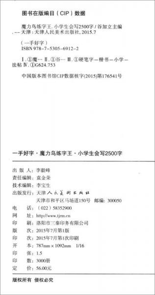 魔力鸟练字王：硬笔书法小学生会写2500字规范字模