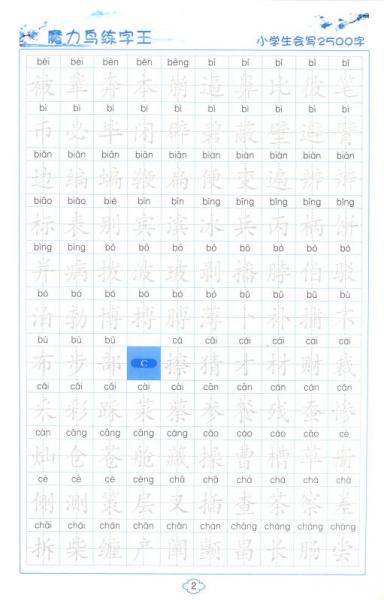 魔力鸟练字王：硬笔书法小学生会写2500字规范字模