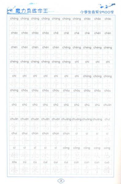 魔力鸟练字王：硬笔书法小学生会写2500字规范字模