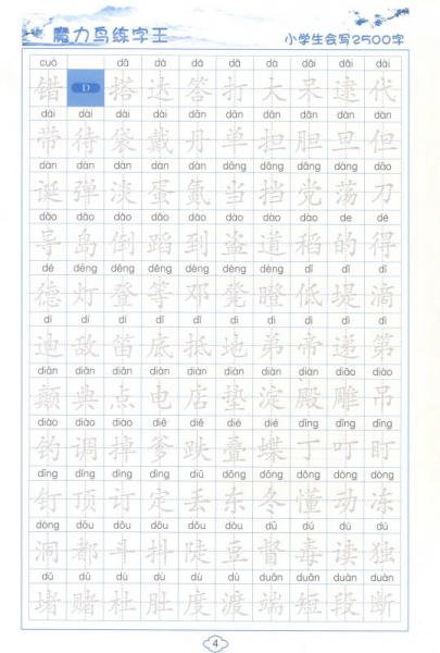 魔力鸟练字王：硬笔书法小学生会写2500字规范字模