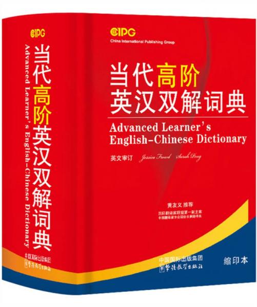當(dāng)代高階英漢雙解詞典（英文）
