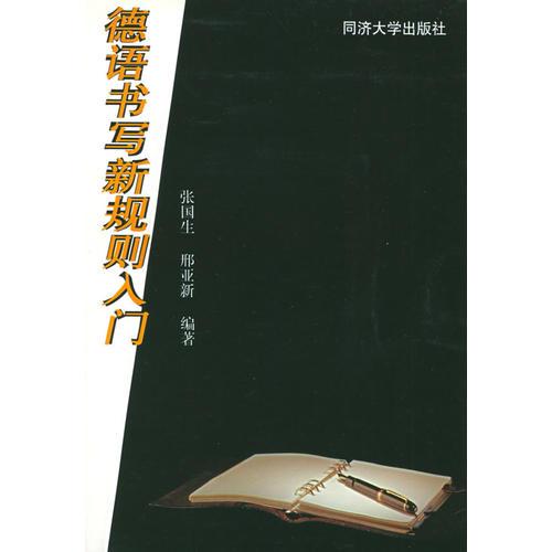 德語書寫新規(guī)則入門