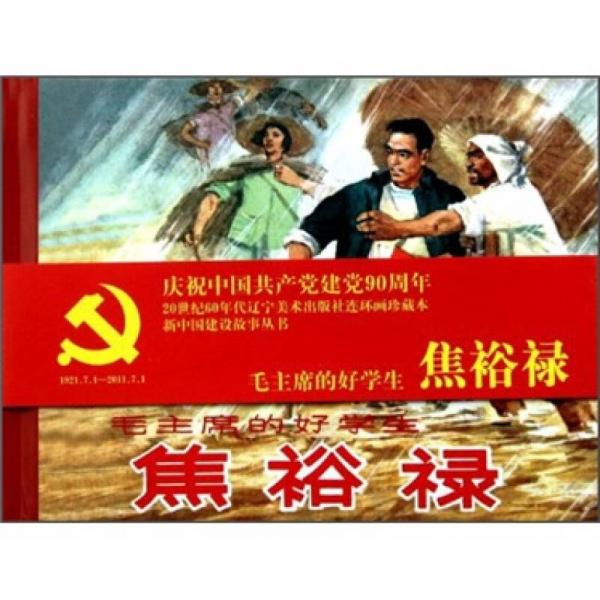 毛主席的好學(xué)生焦裕祿