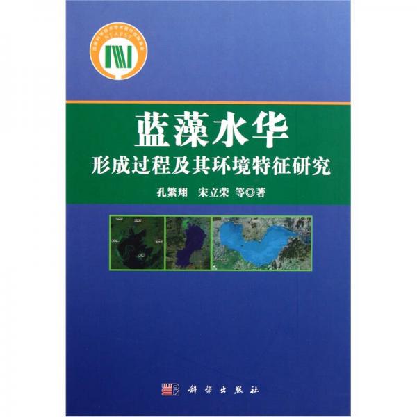 蓝藻水华形成过程及其环境特征研究