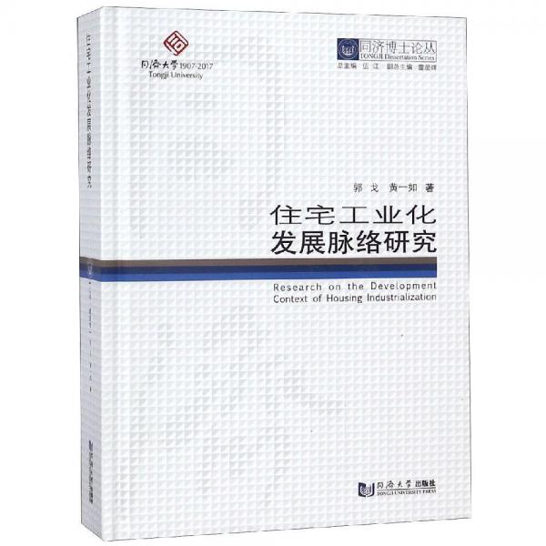 住宅工業(yè)化發(fā)展脈絡(luò)研究同濟博士論叢 郭戈黃一如 著  