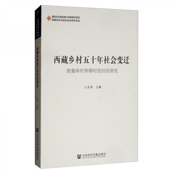 西藏鄉(xiāng)村五十年社會(huì)變遷：朗塞嶺村和柳村的回訪研究