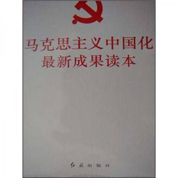 马克思主义中国化最新成果读本