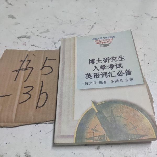 博士研究生入學(xué)考試英語(yǔ)詞匯必備