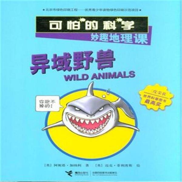 異域野獸