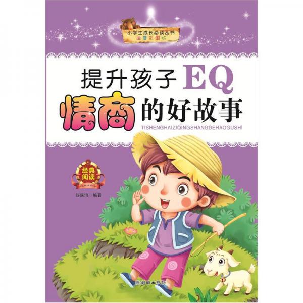 小學(xué)生成長(zhǎng)必讀叢書(shū)：提升孩子EQ情商的好故事