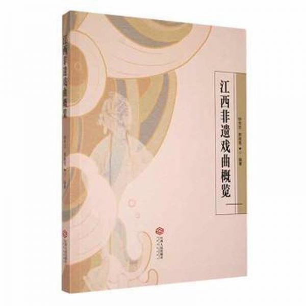 江西非遺戲曲概覽