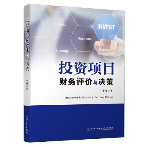 投資項目財務評價與決策