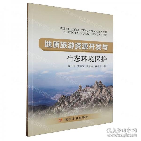 地質(zhì)旅游資源開發(fā)與生態(tài)環(huán)境保護(hù)