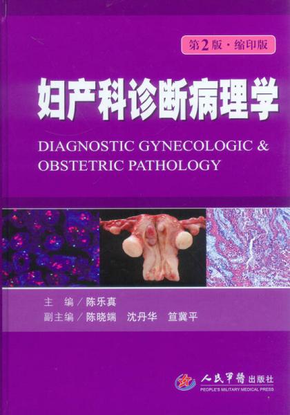 妇产科诊断病理学（第二版，缩印版）