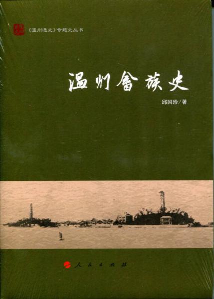 溫州畬族史（《溫州通史》專題史叢書）