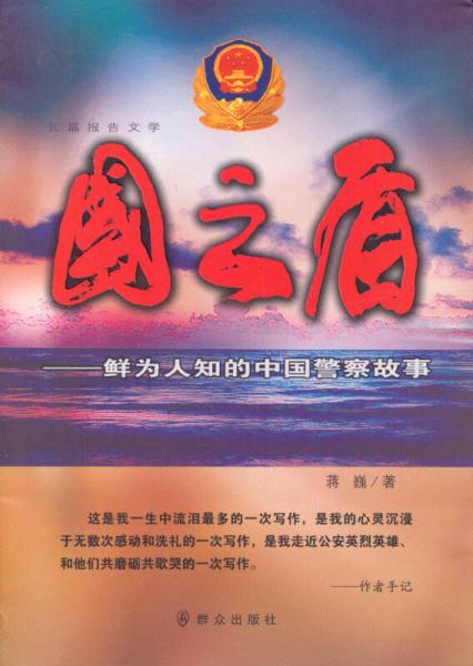 國之盾：鮮為人知的中國警察好故事